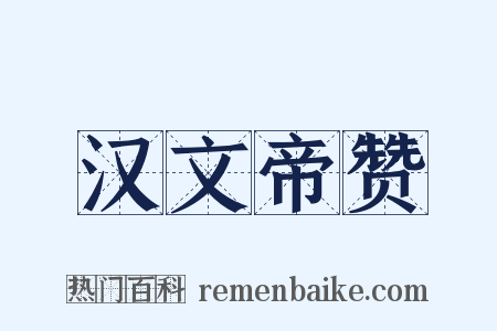 汉文帝赞是什么意思的图片